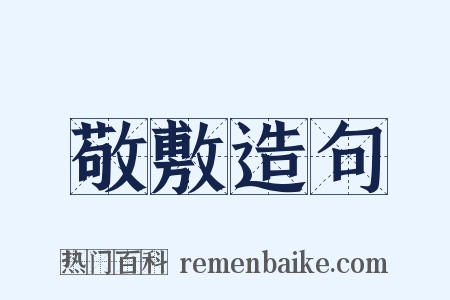敬敷造句是什么意思的图片
